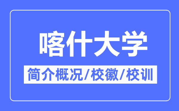 喀什大學(xué)簡介概況,喀什大學(xué)的校訓(xùn)?；帐鞘裁?？