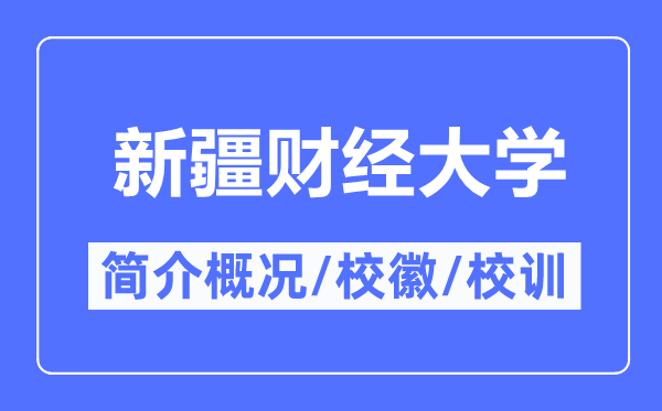新疆財(cái)經(jīng)大學(xué)簡(jiǎn)介概況,新疆財(cái)經(jīng)大學(xué)的校訓(xùn)校徽是什么？
