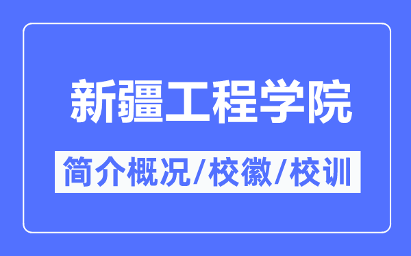 新疆工程學(xué)院簡介概況,新疆工程學(xué)院的校訓(xùn)?；帐鞘裁?？