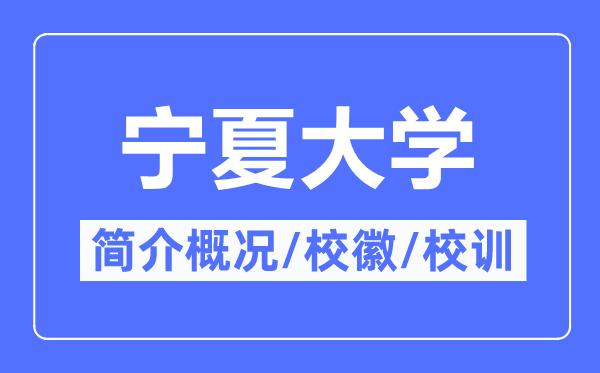 寧夏大學(xué)簡(jiǎn)介概況,寧夏大學(xué)的校訓(xùn)?；帐鞘裁?？