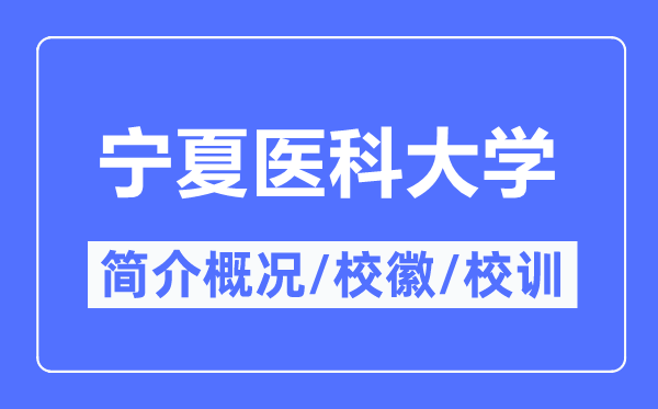 寧夏醫(yī)科大學(xué)簡(jiǎn)介概況,某某的校訓(xùn)?；帐鞘裁?？