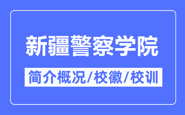 新疆警察學院簡介概況,新疆警察學院的校訓?；帐鞘裁?？