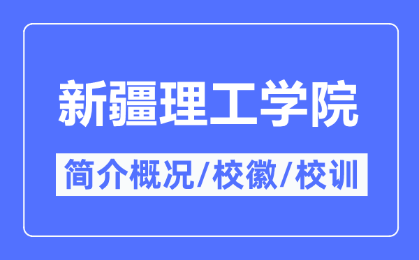 新疆理工學(xué)院簡(jiǎn)介概況,新疆理工學(xué)院的校訓(xùn)?；帐鞘裁?？