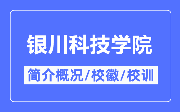 銀川科技學(xué)院簡介概況_銀川科技學(xué)院的校訓(xùn)?；帐鞘裁?？