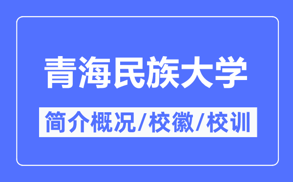 青海民族大學(xué)簡介概況,青海民族大學(xué)的校訓(xùn)校徽是什么？