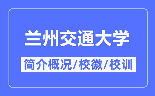 蘭州交通大學(xué)簡(jiǎn)介概況,蘭州交通大學(xué)的校訓(xùn)?；帐鞘裁?？
