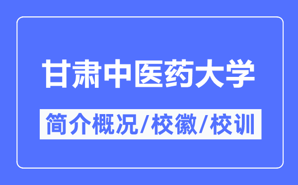 甘肅中醫(yī)藥大學簡介概況,甘肅中醫(yī)藥大學的校訓校徽是什么？