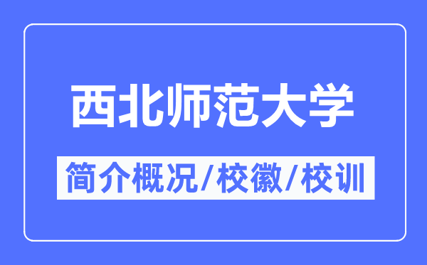 西北師范大學(xué)簡(jiǎn)介概況,西北師范大學(xué)的校訓(xùn)校徽是什么？