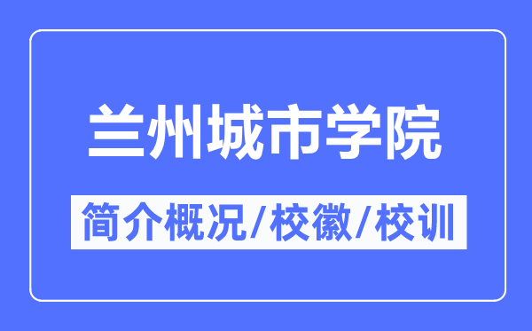 蘭州城市學院簡介概況,蘭州城市學院的校訓?；帐鞘裁?？