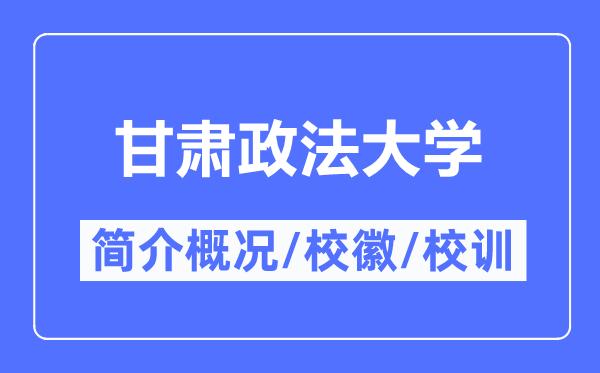 甘肅政法大學(xué)簡介概況,甘肅政法大學(xué)的校訓(xùn)?；帐鞘裁?？