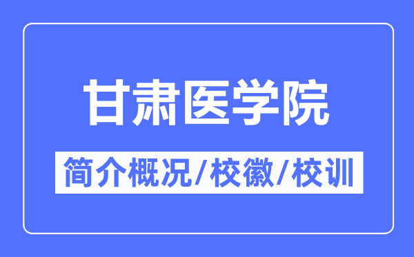 甘肅醫(yī)學(xué)院簡介概況,甘肅醫(yī)學(xué)院的校訓(xùn)校徽是什么？