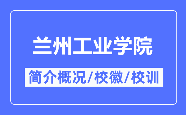 蘭州工業(yè)學(xué)院簡(jiǎn)介概況,蘭州工業(yè)學(xué)院的校訓(xùn)?；帐鞘裁?？