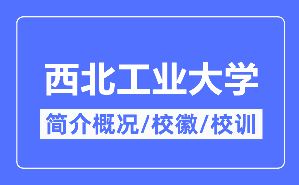 西北工業(yè)大學(xué)簡(jiǎn)介概況,西北工業(yè)大學(xué)的校訓(xùn)?；帐鞘裁?？
