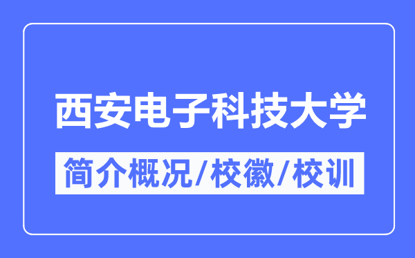西安電子科技大學簡介概況,西安電子科技大學的校訓校徽是什么？