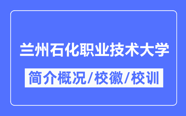 蘭州石化職業(yè)技術(shù)大學(xué)簡(jiǎn)介概況,蘭州石化職業(yè)技術(shù)大學(xué)的校訓(xùn)?；帐鞘裁?？