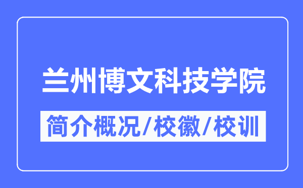 蘭州博文科技學(xué)院簡介概況,蘭州博文科技學(xué)院的校訓(xùn)?；帐鞘裁?？