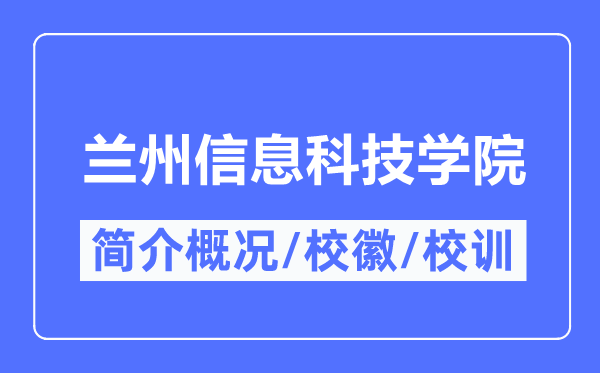 蘭州信息科技學(xué)院簡介概況,蘭州信息科技學(xué)院的校訓(xùn)校徽是什么？