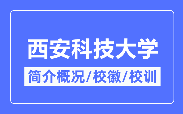 西安科技大學簡介概況,西安科技大學的校訓校徽是什么？