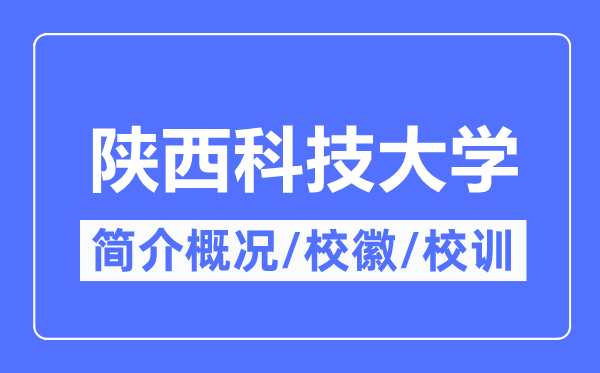 陜西科技大學(xué)簡(jiǎn)介概況,陜西科技大學(xué)的校訓(xùn)?；帐鞘裁?？