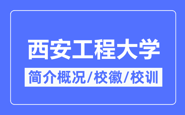 西安工程大學(xué)簡介概況,西安工程大學(xué)的校訓(xùn)?；帐鞘裁?？