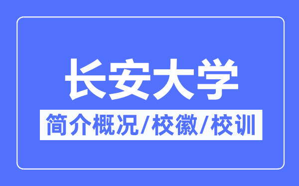 長安大學(xué)簡介概況,長安大學(xué)的校訓(xùn)?；帐鞘裁?？