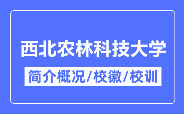 西北農(nóng)林科技大學(xué)簡(jiǎn)介概況,西北農(nóng)林科技大學(xué)的校訓(xùn)校徽是什么？
