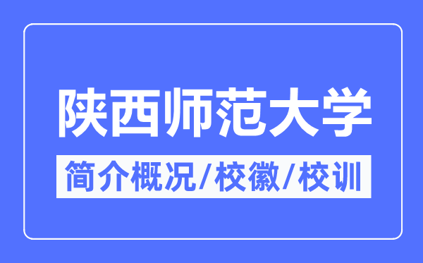 陜西師范大學(xué)簡介概況,陜西師范大學(xué)的校訓(xùn)?；帐鞘裁?？
