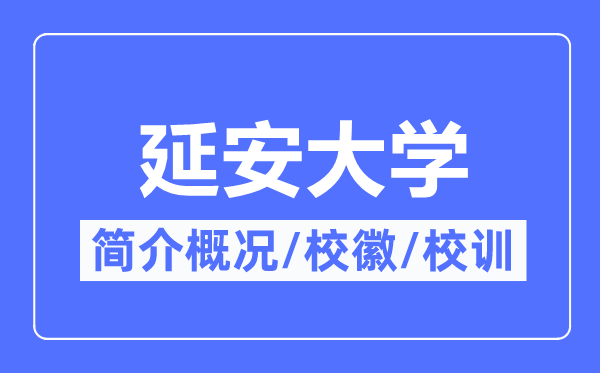 延安大學(xué)簡(jiǎn)介概況,延安大學(xué)的校訓(xùn)校徽是什么？