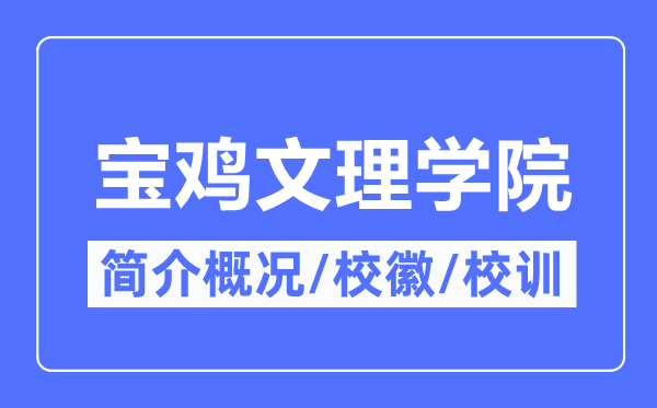 寶雞文理學(xué)院簡(jiǎn)介概況,寶雞文理學(xué)院的校訓(xùn)校徽是什么？