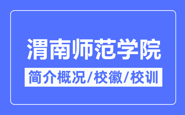 渭南師范學院簡介概況,渭南師范學院的校訓校徽是什么？