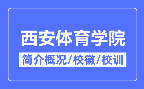 西安體育學(xué)院簡(jiǎn)介概況,西安體育學(xué)院的校訓(xùn)校徽是什么？