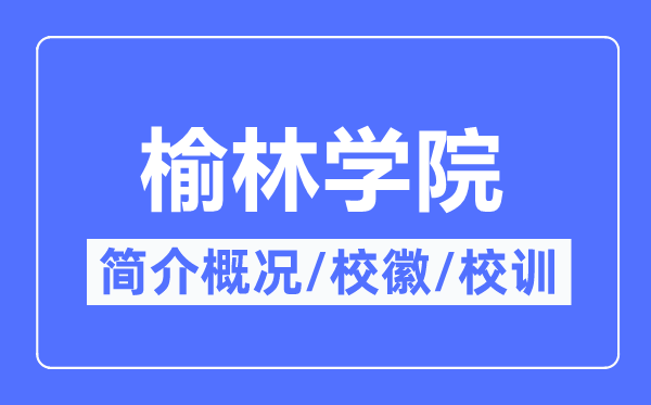榆林學(xué)院簡(jiǎn)介概況,榆林學(xué)院的校訓(xùn)?；帐鞘裁?？