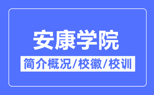 安康學(xué)院簡介概況,安康學(xué)院的校訓(xùn)?；帐鞘裁?？