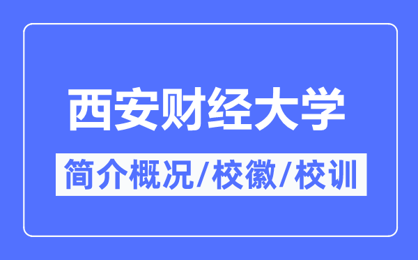 西安財經(jīng)大學(xué)簡介概況,西安財經(jīng)大學(xué)的校訓(xùn)?；帐鞘裁?？
