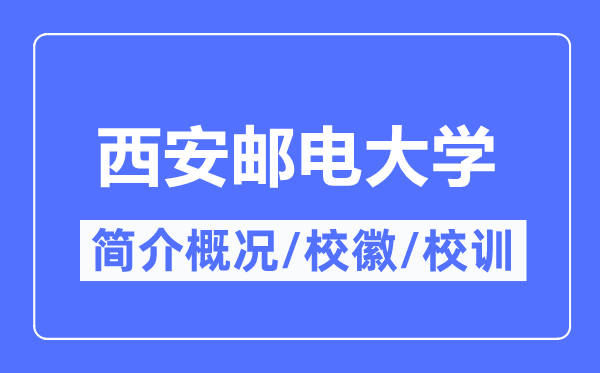 西安郵電大學(xué)簡(jiǎn)介概況,西安郵電大學(xué)的校訓(xùn)?；帐鞘裁?？