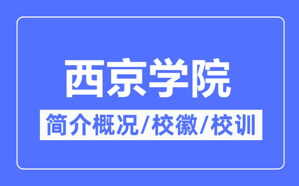 西京學(xué)院簡(jiǎn)介概況,西京學(xué)院的校訓(xùn)?；帐鞘裁?？