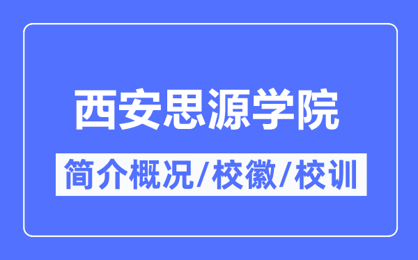 西安思源學(xué)院簡介概況,西安思源學(xué)院的校訓(xùn)?；帐鞘裁?？