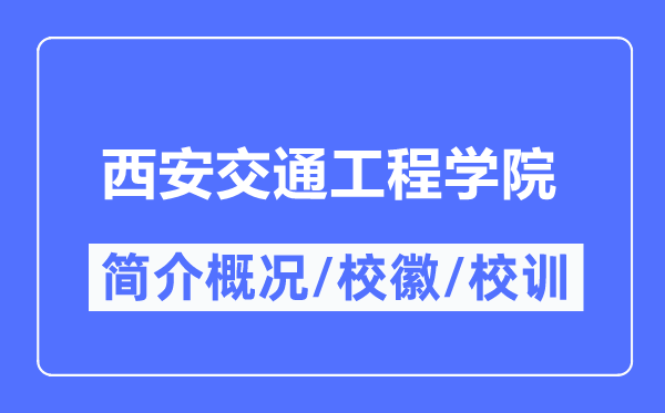 西安交通工程學院簡介概況,西安交通工程學院的校訓?；帐鞘裁?？
