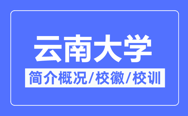 云南大學(xué)簡介概況,云南大學(xué)的校訓(xùn)校徽是什么？