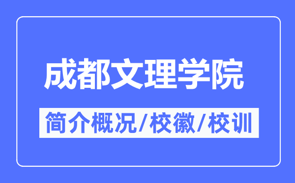 成都文理學(xué)院簡介概況,成都文理學(xué)院的校訓(xùn)?；帐鞘裁?？