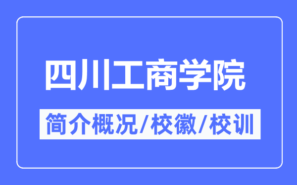 四川工商學(xué)院簡(jiǎn)介概況,四川工商學(xué)院的校訓(xùn)?；帐鞘裁?？