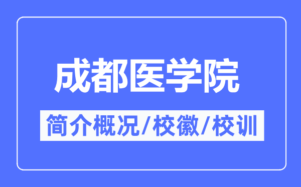 成都醫(yī)學(xué)院簡(jiǎn)介概況,成都醫(yī)學(xué)院的校訓(xùn)校徽是什么？