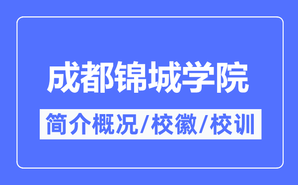 成都錦城學(xué)院簡(jiǎn)介概況,成都錦城學(xué)院的校訓(xùn)校徽是什么？