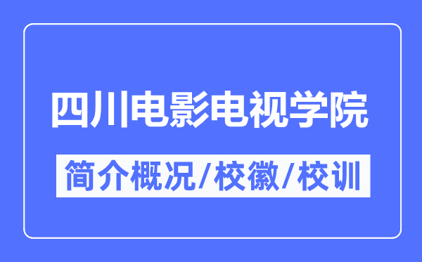 四川電影電視學院簡介概況,四川電影電視學院的校訓校徽是什么？