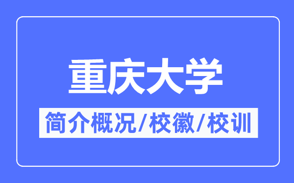 重慶大學(xué)簡(jiǎn)介概況,重慶大學(xué)的校訓(xùn)?；帐鞘裁?？