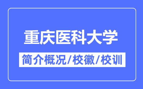 重慶醫(yī)科大學簡介概況,重慶醫(yī)科大學的校訓校徽是什么？