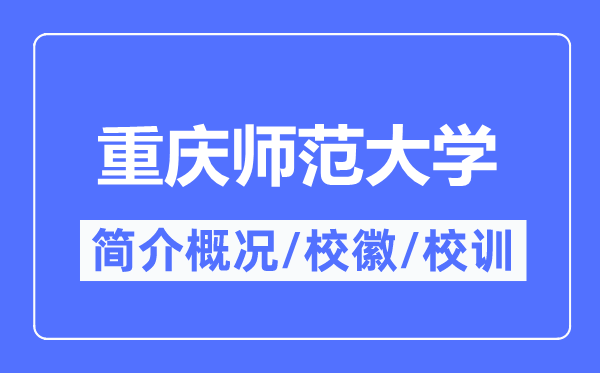 重慶師范大學(xué)簡(jiǎn)介概況,重慶師范大學(xué)的校訓(xùn)?；帐鞘裁?？