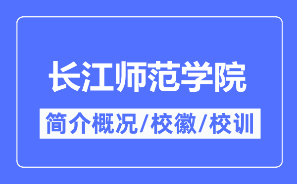 長(zhǎng)江師范學(xué)院簡(jiǎn)介概況,長(zhǎng)江師范學(xué)院的校訓(xùn)?；帐鞘裁?？