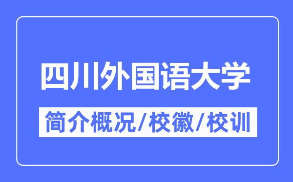 四川外國語大學(xué)簡介概況,四川外國語大學(xué)的校訓(xùn)?；帐鞘裁?？