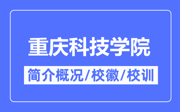 重慶科技學(xué)院簡(jiǎn)介概況,重慶科技學(xué)院的校訓(xùn)?；帐鞘裁?？